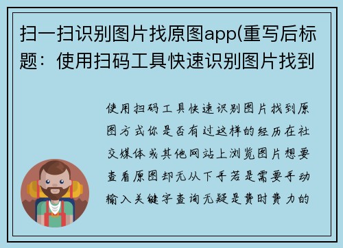 扫一扫识别图片找原图app(重写后标题：使用扫码工具快速识别图片找到原图方式)