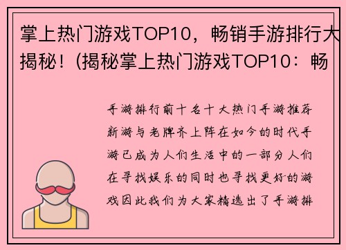 掌上热门游戏TOP10，畅销手游排行大揭秘！(揭秘掌上热门游戏TOP10：畅销手游排行榜详解！)