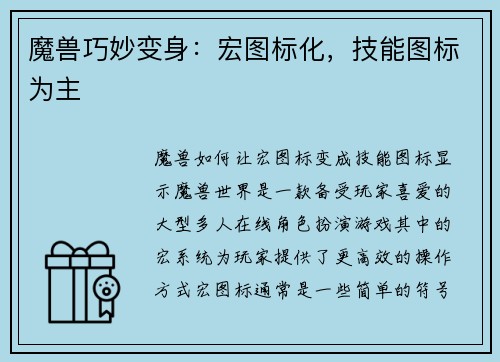 魔兽巧妙变身：宏图标化，技能图标为主