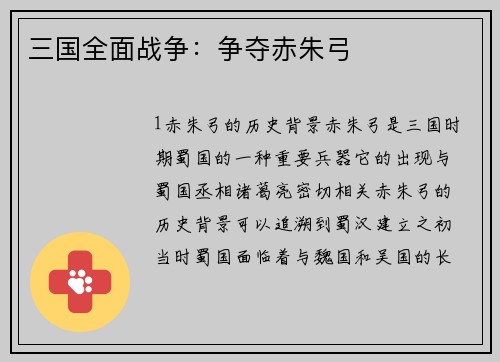 三国全面战争：争夺赤朱弓