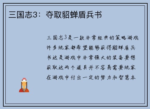 三国志3：夺取貂蝉盾兵书